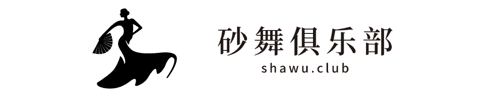 砂舞俱乐部